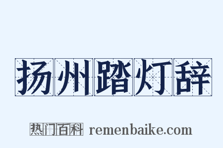 扬州踏灯辞是什么意思的图片